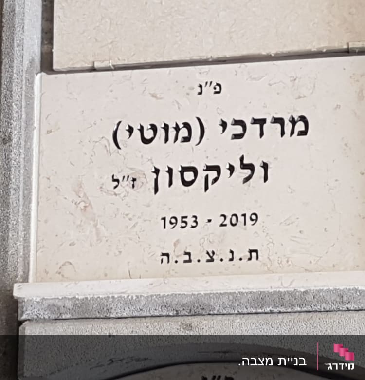 מצבה עם כיתוב בעברית ותאריכים